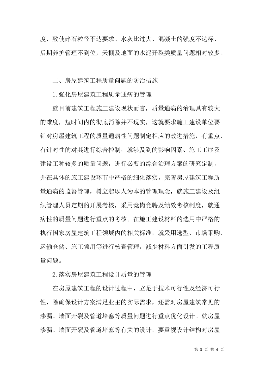 房屋建筑工程质量问题的防治措施