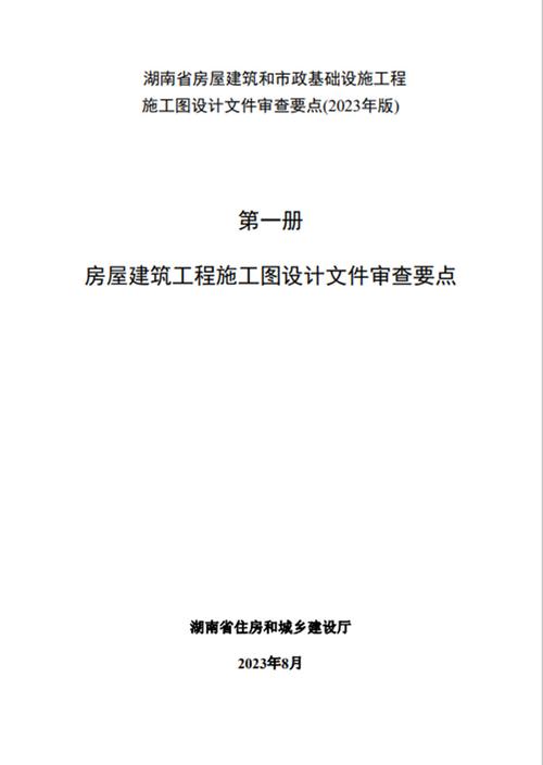 房屋建筑工程施工图设计文件审查要点